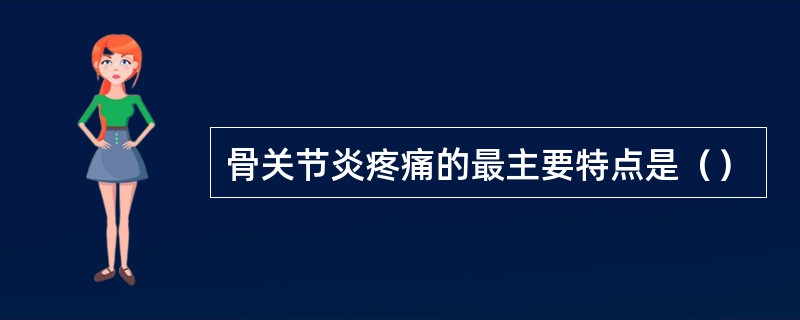 骨关节炎疼痛的最主要特点是（）