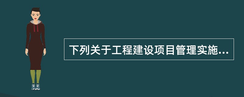 下列关于工程建设项目管理实施方法的相互关系，描述正确的是（）。