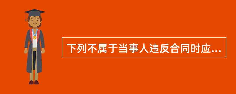 下列不属于当事人违反合同时应承担的违约责任的是（）。