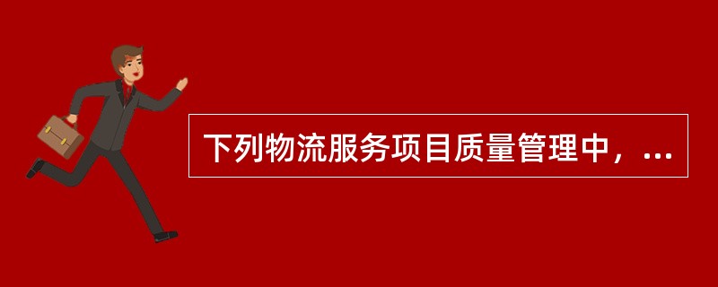 下列物流服务项目质量管理中，（）是物流服务项目的基础质量，是物流服务系统的输入条