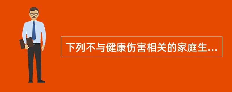 下列不与健康伤害相关的家庭生活事件是（）