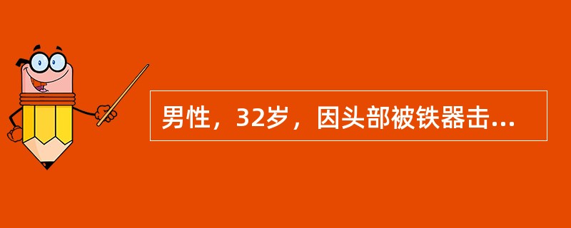 男性，32岁，因头部被铁器击伤送至医院，体格检查见：左侧鼻唇沟变浅，左外耳道流出