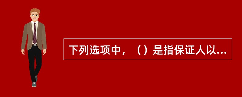 下列选项中，（）是指保证人以自己的名义作为一方当事人的关系人。向另一方当事人做履