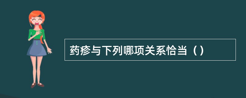 药疹与下列哪项关系恰当（）