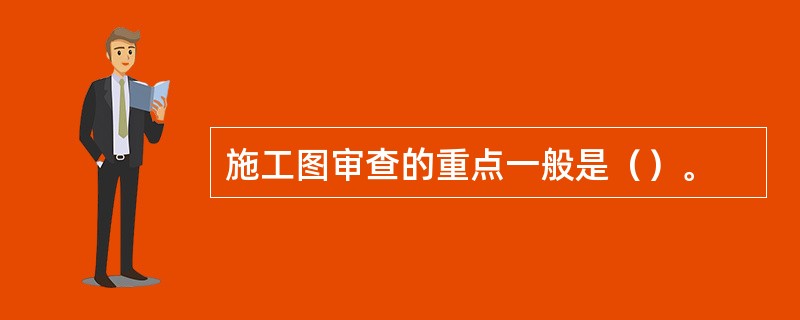 施工图审查的重点一般是（）。