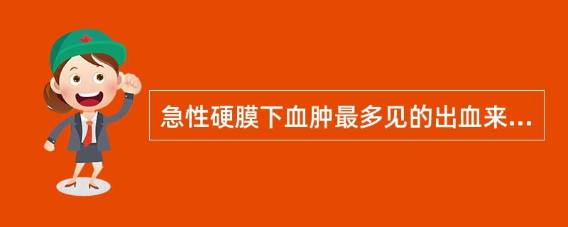 急性硬膜下血肿最多见的出血来源为（）