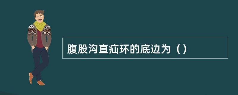 腹股沟直疝环的底边为（）