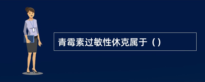 青霉素过敏性休克属于（）