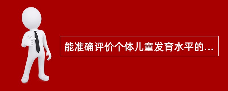 能准确评价个体儿童发育水平的方法是（）