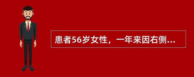 患者56岁女性，一年来因右侧后牙痛去多处求治无效．每次痛发作电击样痛，持续不到1