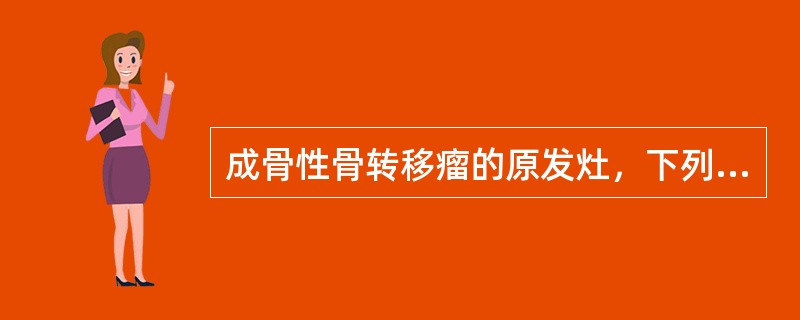 成骨性骨转移瘤的原发灶，下列哪个最常见？（）