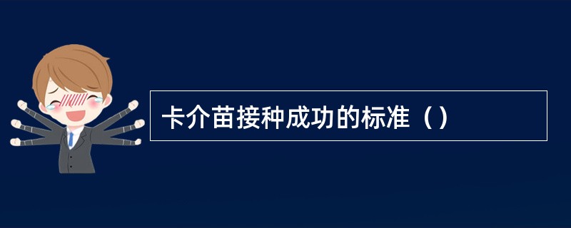 卡介苗接种成功的标准（）