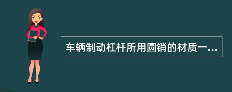 车辆制动杠杆所用圆销的材质一般采用（）号钢。