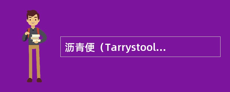沥青便（Tarrystool）最常见由下列何种原因引起（）