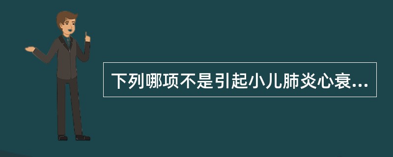 下列哪项不是引起小儿肺炎心衰的病机（）