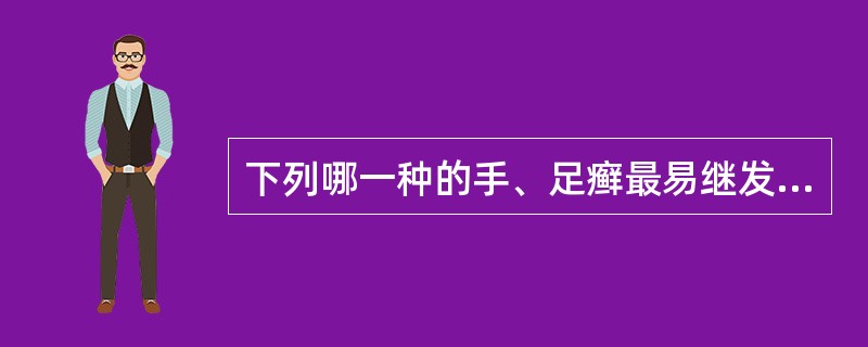 下列哪一种的手、足癣最易继发感染？（）