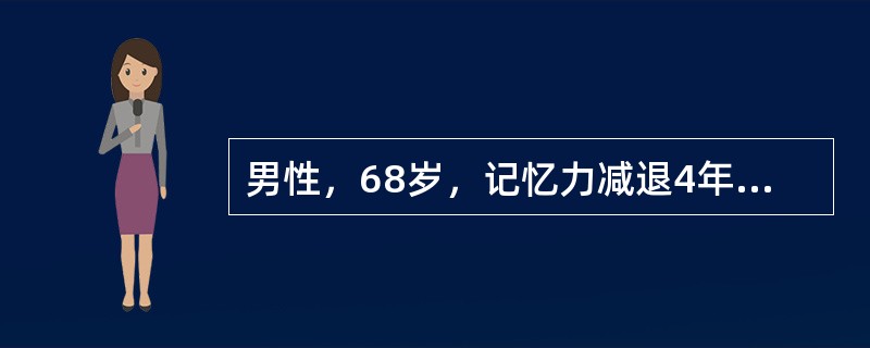 男性，68岁，记忆力减退4年，查体：神经清楚，言语流利，四肢肌力Ⅴ级，双侧病理征