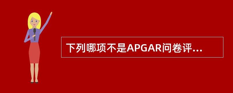 下列哪项不是APGAR问卷评估指标（）