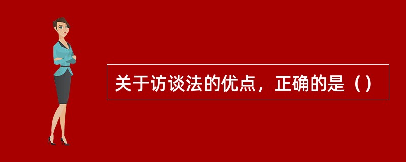 关于访谈法的优点，正确的是（）