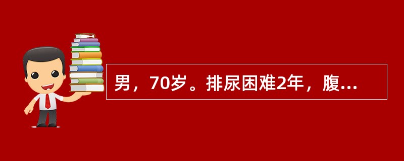 男，70岁。排尿困难2年，腹部平片提示膀胱区有2．0cm椭圆形致密影。典型的临床