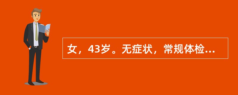 女，43岁。无症状，常规体检。查体：右侧下腹扪及包块，无压痛。辅助检查：泌尿系统