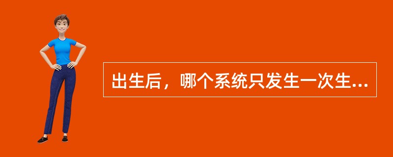 出生后，哪个系统只发生一次生长突增高峰（）