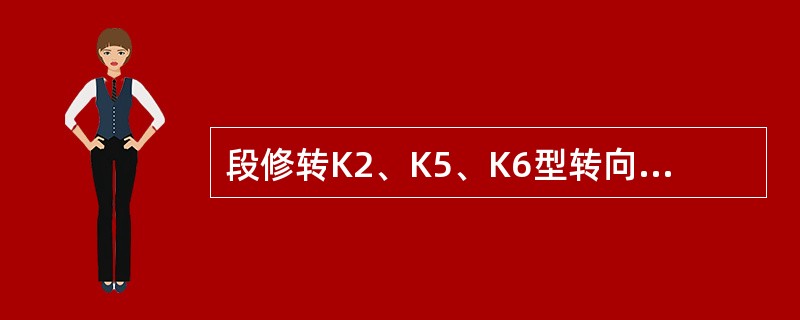 段修转K2、K5、K6型转向架时，装用的组合式斜楔主摩擦板原型厚度（），磨耗大于