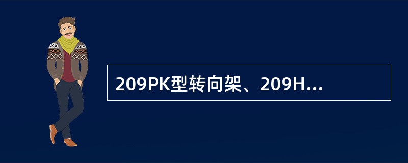 209PK型转向架、209HS型转同架、206WP型转向架、206KP型转向架S