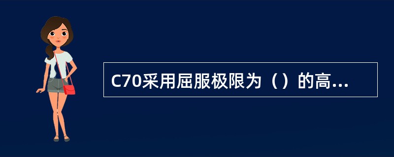 C70采用屈服极限为（）的高强度钢新型中梁。