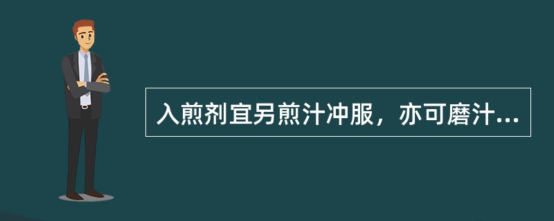 入煎剂宜另煎汁冲服，亦可磨汁或锉末服，每次0．3～0．5g的药是（）