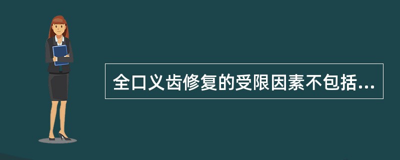 全口义齿修复的受限因素不包括（）