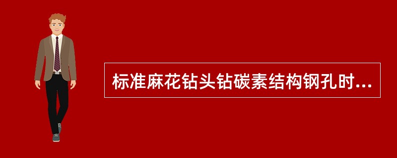 标准麻花钻头钻碳素结构钢孔时应（）。