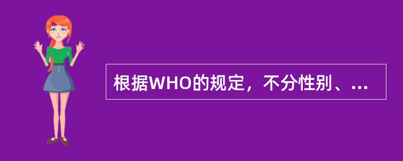 根据WHO的规定，不分性别、年龄、职业只要年龄超过多少岁就称做老年人（）
