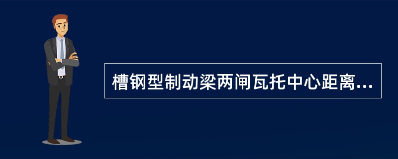 槽钢型制动梁两闸瓦托中心距离超过（）时报废。