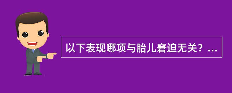 以下表现哪项与胎儿窘迫无关？（）