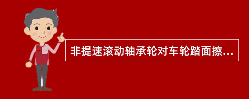 非提速滚动轴承轮对车轮踏面擦伤及局部凹陷深度不大于（）。