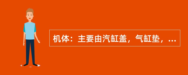 机体：主要由汽缸盖，气缸垫，（），曲轴箱等部分组成。