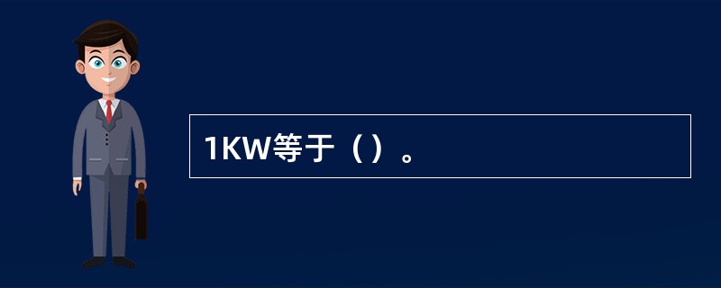 1KW等于（）。