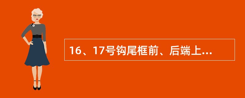 16、17号钩尾框前、后端上、下内弯角50mm范围以外，13号、13A型钩尾框后