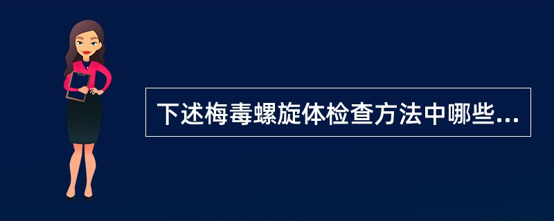 下述梅毒螺旋体检查方法中哪些是恰当的（）