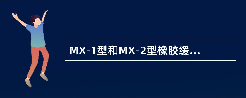 MX-1型和MX-2型橡胶缓冲器的橡胶弹簧起（）。