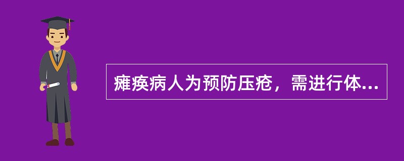 瘫痪病人为预防压疮，需进行体位交换，每次体位变化间隔时间一般不得超过（）