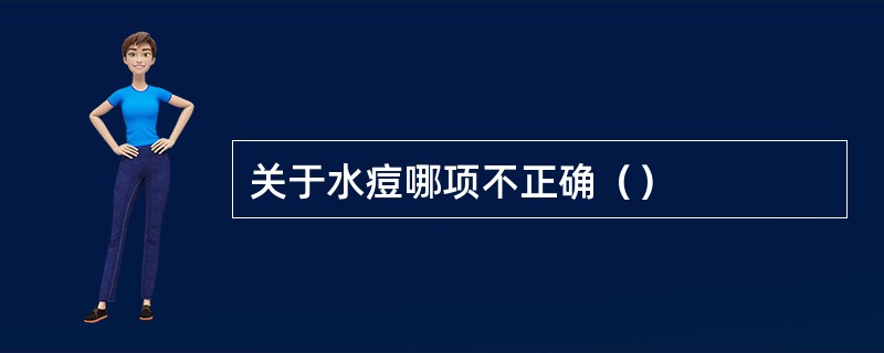 关于水痘哪项不正确（）
