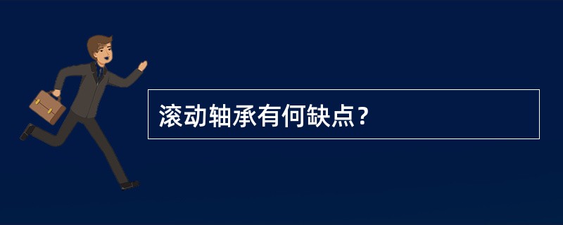 滚动轴承有何缺点？