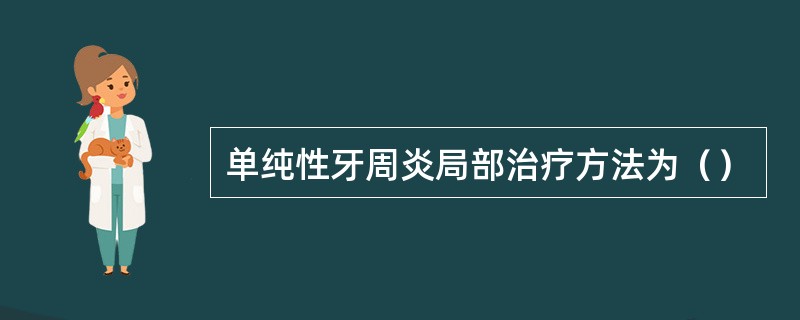 单纯性牙周炎局部治疗方法为（）