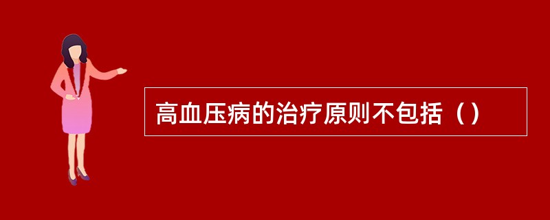 高血压病的治疗原则不包括（）