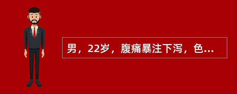 男，22岁，腹痛暴注下泻，色黄而秽臭，肛门灼热，小便短黄，身热口渴，舌质红，苔黄