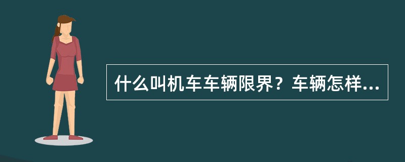 什么叫机车车辆限界？车辆怎样才处符合限界？