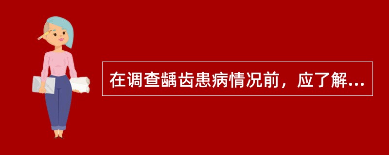 在调查龋齿患病情况前，应了解各调查点的（）