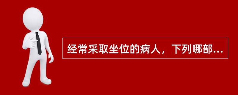 经常采取坐位的病人，下列哪部位是压疮最好发部位（）